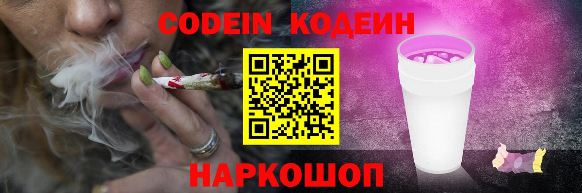 Кодеин Purple Drank Лысьва